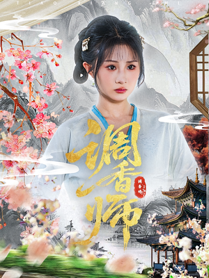 调香师（60集）短剧终极大结局合集