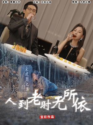 人到老时无所依（77集）好看到停不下来的短剧
