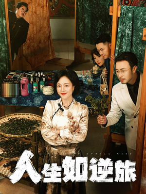 人生如逆旅（54集）热门儿短剧抢先看