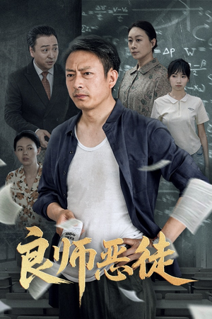 良师恶徒（72集）新剧来袭热门短剧推荐