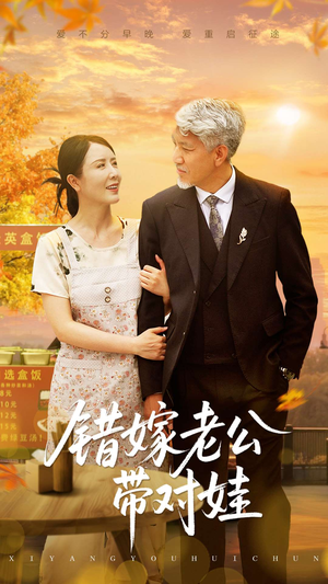 错嫁老公带对娃（71集）免费观看全集的短剧网站推荐