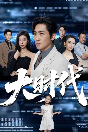 大时代（66集）超好看的一部短剧后续来了