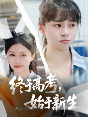 终于高考始于新生（51集）每天分享精彩短剧