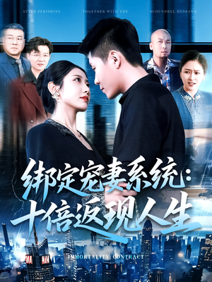 绑定宠妻系统十倍返现人生（136集）短剧热播抢先看