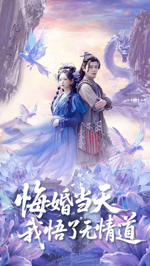 悔婚当天我悟了无情道（101集）免费观看完整版短剧