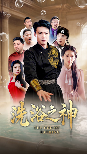 洗浴之神（50集）一口气看完了整部短剧