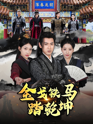 金戈铁马踏乾坤（88集）短剧合集导演剪辑版