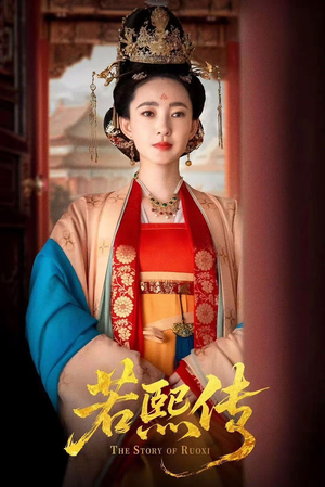 若熙传（92集）爆款短剧热门推荐