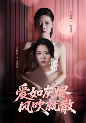 爱如灰烬风吹就散（60集）在哪里可以看全集短剧