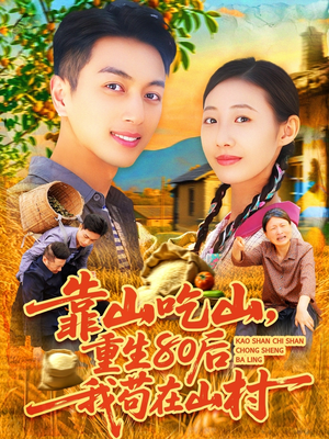 靠山吃山重回80后我苟在山村（110集）千万短剧抢先看全集