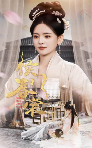 侯门惊华（50集）好看又上头的短剧来了