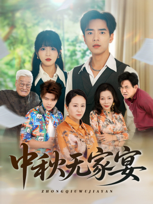 中秋无家宴（30集）这部短剧太好看了