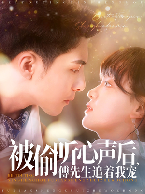 被偷听心声后，傅先生追着我宠（81集）短剧终章免费大放送