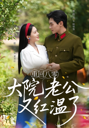 重回八零：大院老公又红温了（85集）在线就可以看短剧全集了