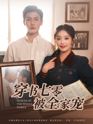 穿书七零被全家宠（80集）这部短剧让人心动了