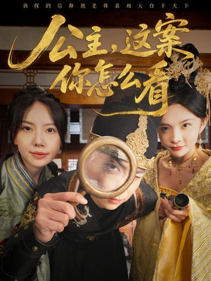 公主，这案你怎么看（81集）短剧太好看了精彩推荐