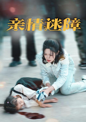 亲情迷障（50集）短剧在哪个平台