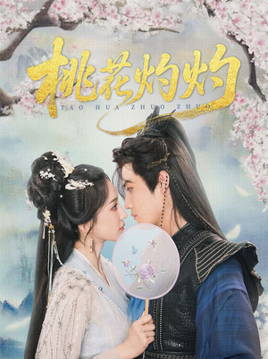 桃花灼灼（70集）全集短剧都可以免费看