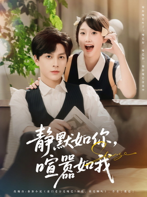 静默如你喧嚣如我（80集）喜欢短剧的来一起追剧吧