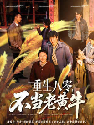 重生八零，不当老黄牛（75集）短剧爆款全集在线播