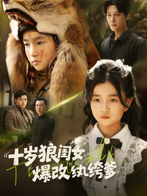 十岁狼闺女爆改纨绔爹（60集）短剧终章免费大放送