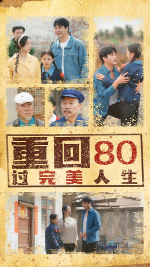 重回80过完美人生（33集）一口气看完全集的短剧推荐