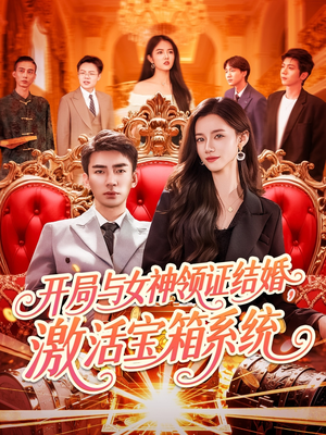 开局与女神领证结婚，激活宝箱系统（111集）推荐热门短剧全集