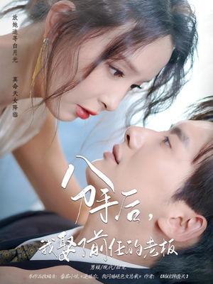 分手后，我娶了前任的老板（94集）红果短剧免费看剧app