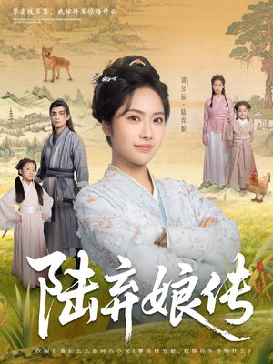 陆弃娘传（92集）红果天天免费看短剧