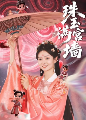 珠玉满宫墙（40集）零花钱看整部剧的短剧平台