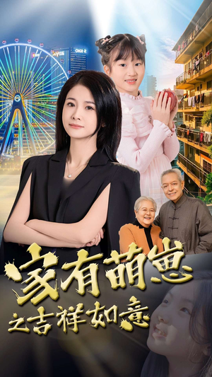 家有萌崽之吉祥如意（30集）一毛不花追完短剧的平台精选