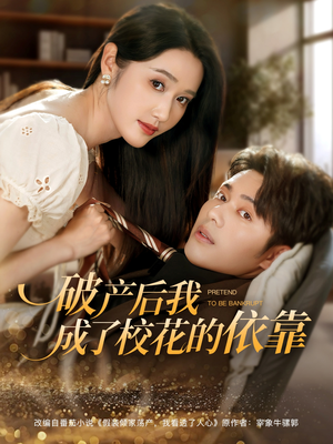 破产后我成了校花的依靠（80集）好看短剧来袭抢先看