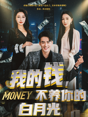 我的钱，不养你的白月光（80集）一口气看完全季短剧