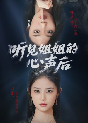 听见姐姐的心声后（43集）短剧大结局全集特惠