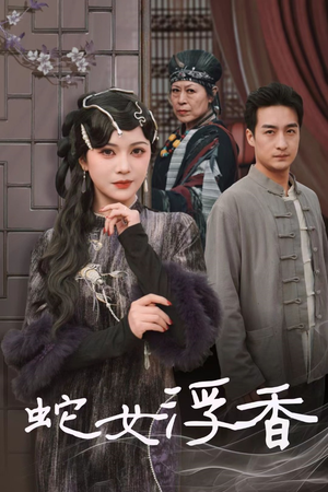 蛇女浮香（33集）红果短剧免费全集看