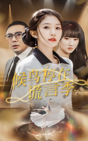 候鸟停在谎言季（45集）短剧合集导演剪辑版