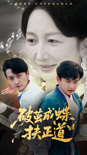 破茧成蝶扶正道（54集）百度网盘在线看短剧