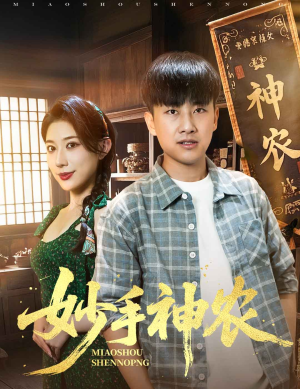 妙手神农（70集）短剧太好看了精彩推荐