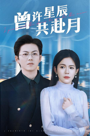 曾许星辰共赴月（53集）热门短剧抢先看