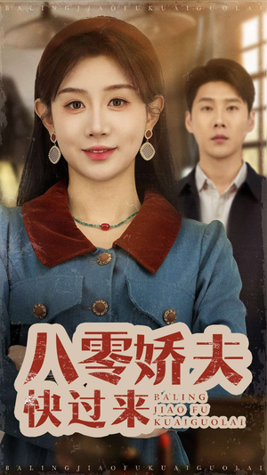 八零娇夫快过来（61集）喜欢短剧的看过来