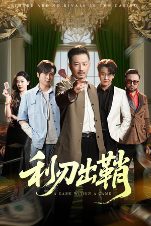 利刃出鞘（47集）西瓜视频海量短剧免费看