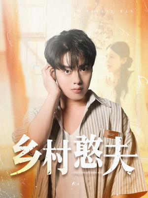 乡村憨夫（81集）精彩短剧免费看
