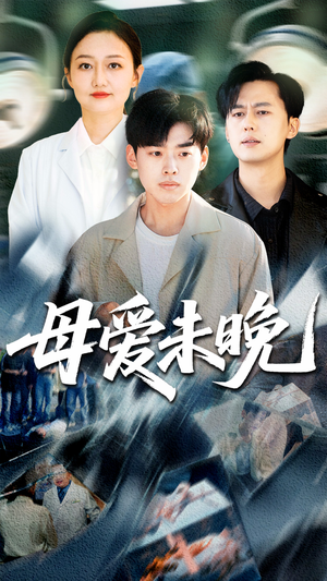 母爱未晚（69集）火爆短剧抢先看