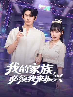 我的家族，必须我来振兴（81集）嫡女的打脸日常短剧全集免费看