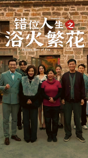 错位人生之浴火繁花（80集）在红果短剧免费看全集