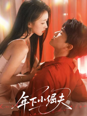 年下小倔夫（40集）一口气看完了整部短剧