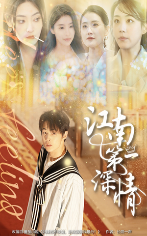 江南第一深情（105集）全集短剧免费观看不收费