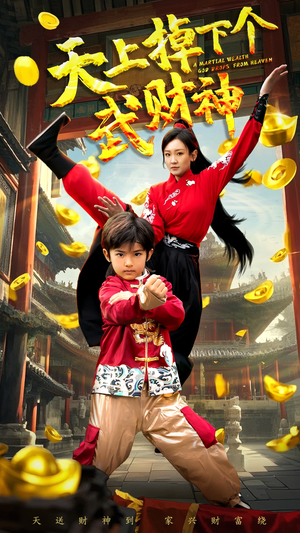 天上掉下个武财神（52集）高分推荐短剧免费看