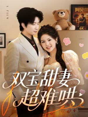 双宝甜妻超难哄（60集）悟空短剧免费看全集