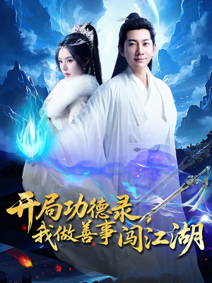 开局功德录，我做善事闯江湖（88集）在哪个平台可以看短剧